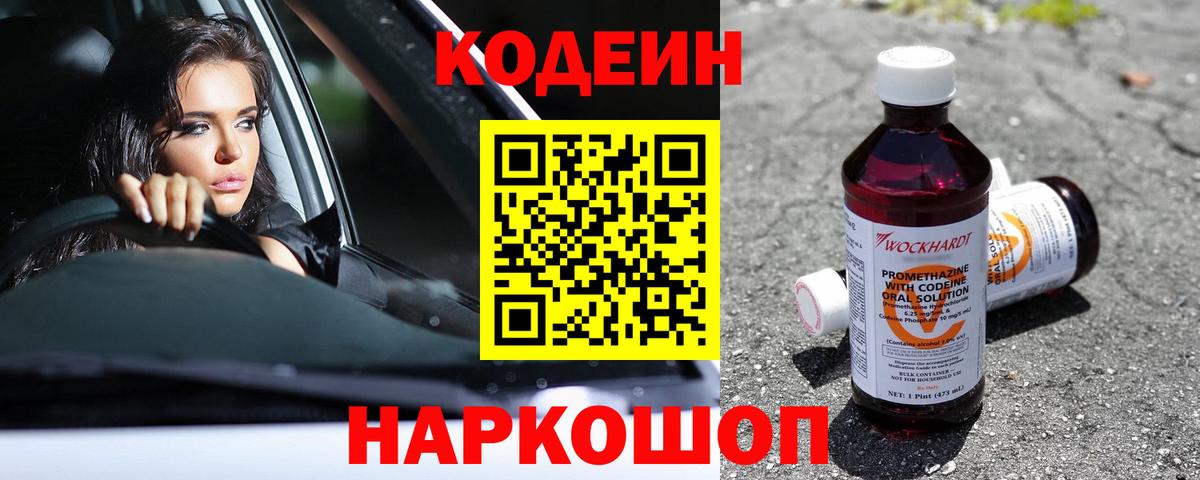 Codein напиток Lean (лин) Рязань